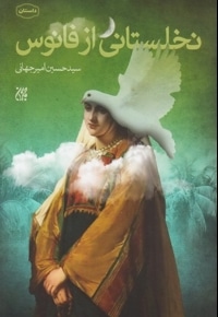 نخلستانی از فانوس